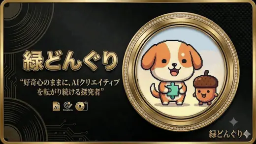 緑どんぐりさんの紹介GIF
